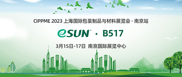 2023 CIPPME國際包裝制品與材料展覽會(huì)