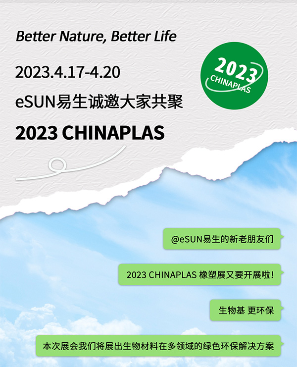CHINAPLAS 2023 國(guó)際橡塑展