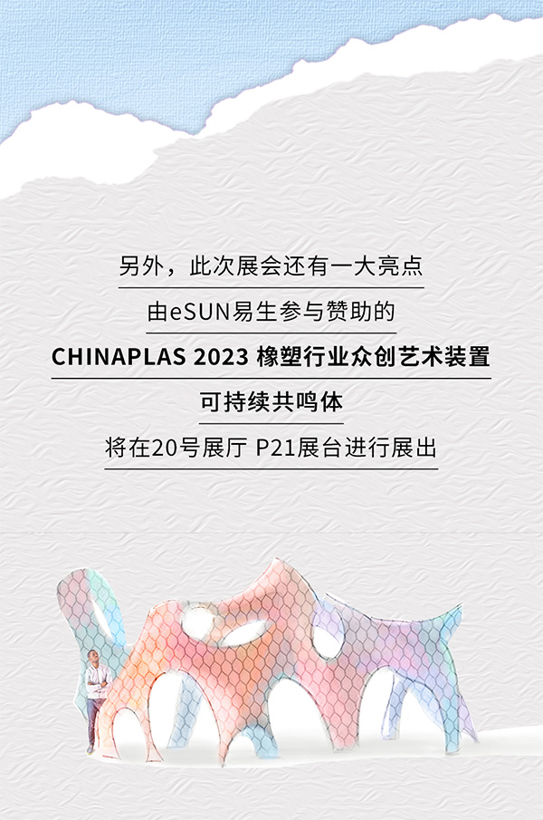 CHINAPLAS 2023 國(guó)際橡塑展