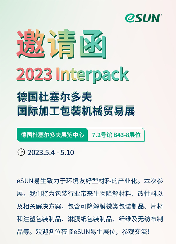 2023 Interpack 包裝展覽會(huì)